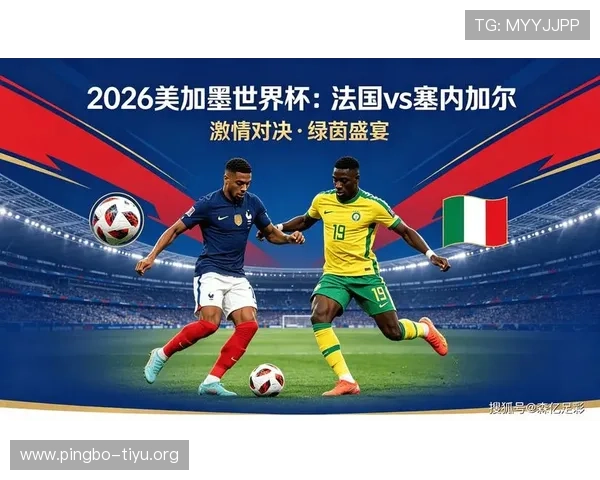 2026年法国对阵塞内加尔比赛时间安排及赛程详细介绍