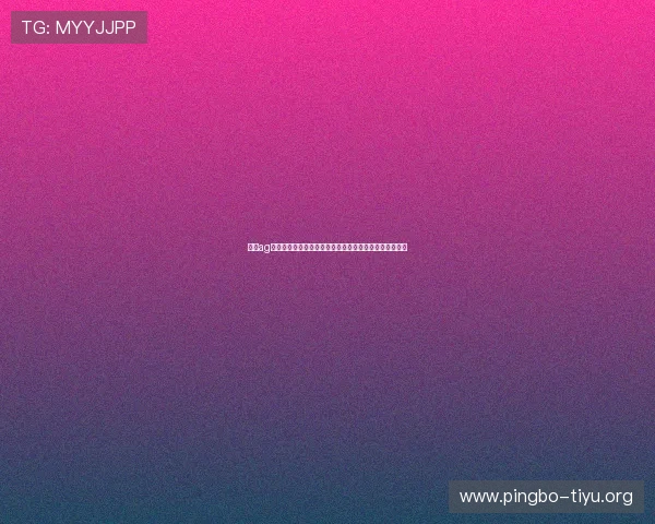 优化ag视讯安全接口以保障世界杯直播的流畅性与安全性的方法 优化ag视讯安全接口以保障世界杯直播的流畅性与安全性的方法
